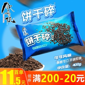 饮品侠饼干碎烘焙奶茶店专用蛋糕木糠杯原材料奥利利奥粉商用焦糖