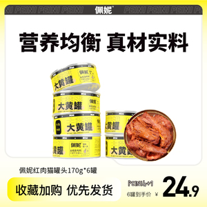 佩妮6+1猫罐头猫咪零食主食罐头增肥发腮营养补钙湿粮170g*6整箱