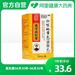 乐家老铺同仁堂六味地黄丸(浓缩丸)南京肾300丸*1瓶/盒盗汗遗精