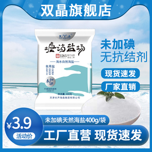 双晶天然海盐400g未加碘家用炒菜食用盐厨房腌制调味料无抗结剂