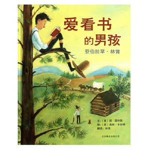 当当网正版童书 爱看书的男孩亚伯拉罕林肯 中小学课外阅读2003年美国图书馆协会年度好书