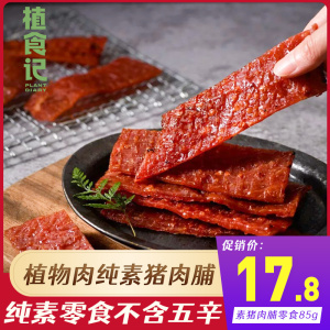 植食记鸿昶素食猪肉脯85g 佛家纯素零食小吃豆制品素肉猪肉干豆干