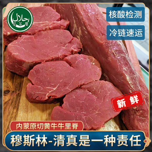 清真新鲜牛里脊牛柳整条生鲜国产原切内蒙古牛肉3斤 1500g