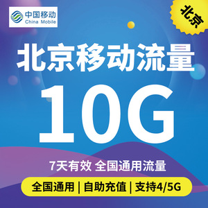 北京移动流量充值10G7天 全国通用流量包4g5g手机上网叠加油包