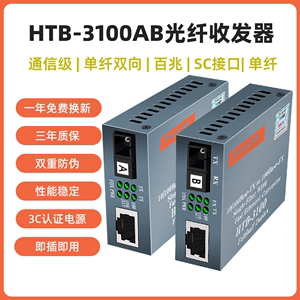 netlink光纤收发器HTB-3100A-25km单纤单芯单口SC2560100公里百兆HTB-3100B转RJ45安防监控Media Converter