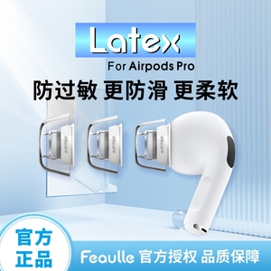 airpodspro耳塞耳帽硅胶套防过敏绯乐Latex-AR700乳胶苹果耳机套