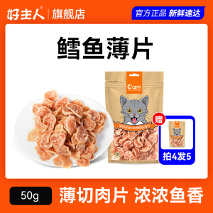 好主人猫咪零食小鱼干营养补钙磨牙训练奖励肉条鸡胸肉鳕鱼薄片