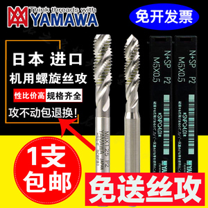 yamawa丝锥日本进口m2m3m456N SP雅马哇含钴铝用丝攻机用螺旋丝锥