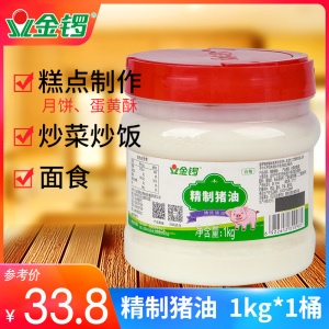 金锣精制猪油1kg/桶 蛋黄酥手抓饼油 起酥油米线火锅麻辣烫油包邮