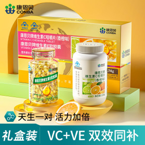 ve+vc康恩贝维生素c咀嚼片维生素e软胶囊组合礼盒