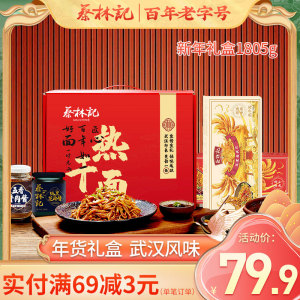 蔡林记武汉热干面湖北特产礼盒1805g大礼包年货送人赠礼食品美食