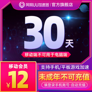 [仅支持手游加速]网易uu 加速器一个月uu加速器会员月卡1个月30天