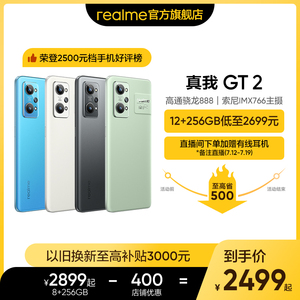 【至高省500】realme真我GT2 骁龙888索尼IMX766主摄120Hz畅速屏65W智慧闪充智能游戏拍照手机