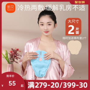 新贝乳房冷热敷垫胸部缓解通奶涨奶神器哺乳期热敷袋乳房冷敷贴