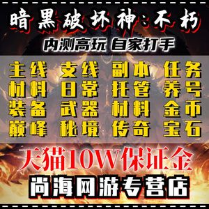 暗黑破坏神不朽手游代练刷等级1-60装备材料巅峰手记副本套装秘境