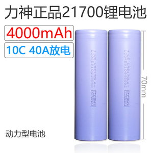 全新正品力神21700电动工具锂电池4000mAh平头3.7v 10C大功率放电