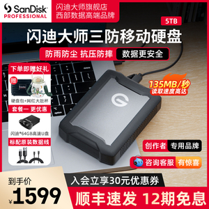 闪迪大师三防移动硬盘5T防水防摔抗压兼容mac外接苹果电脑USB3.0