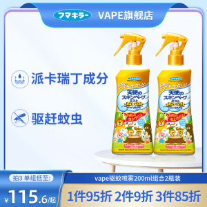 VAPE未来天使日本进口防蚊喷雾儿童驱蚊防叮咬孕婴200ml组合2瓶装