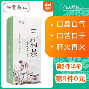 涵鹭三清茶口臭茶正品调理肠胃肝火胃火除口气重洁胃口腔男女茶包