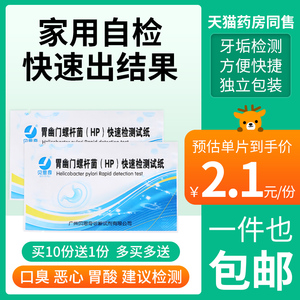 正品胃幽门螺螺旋杆菌自测检测试纸口臭自测仪非治疗吹气呼气卡hp