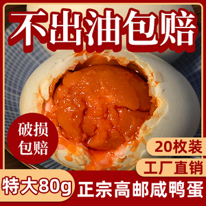 江苏高邮咸鸭蛋正宗流油整箱咸鸭蛋黄特大80g*20只装正品开袋即食