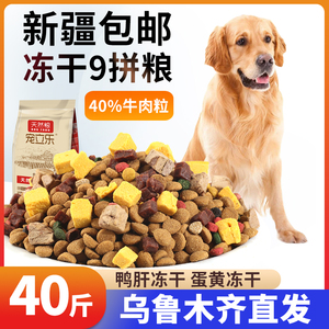 新疆包邮狗粮成犬幼犬40斤装20kg泰迪金毛通用型冻干牛肉粒蛋黄粒