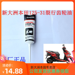 新大洲本田125-31/37裂行齿轮油踏板车专用110毫升润滑油原厂正品