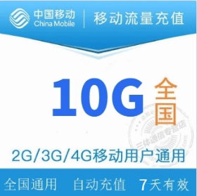 四川移动10G流量 7天有效 自动充值 不可跨月