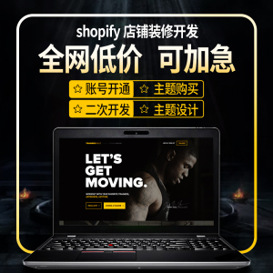 Shopify建站装修二次开发代码外贸网站自建站搭建模板主题定制