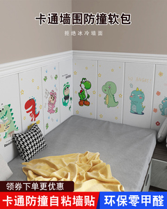 防撞3d立体墙贴纸儿童房卡通可爱装饰自粘墙围裙床头板软包榻榻米