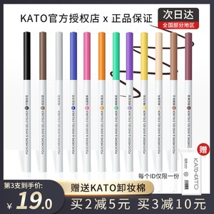 KATO眼线胶笔防水不晕染持久卧蚕旗舰店官方正品白彩色液膏极细女