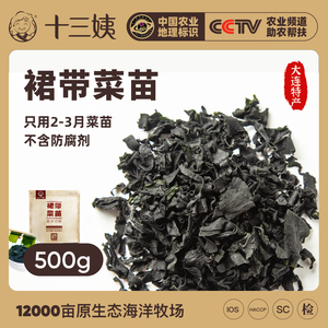 十三姨【烘干裙带菜500g】免洗出口品质大连螺旋木耳海带芽海藻菜