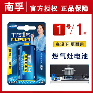 南孚丰蓝1号电池一号R20大号燃气灶煤气灶热水器电筒碳性电池1粒