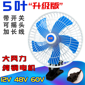 电动车电瓶风扇三轮车直流12v24v48v60v72伏摩托移动摆台夜市风扇