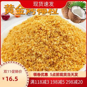 黄金烤椰子粒500g脆脆粒零食椰粒碎甜品蛋糕装饰用烘培酸奶椰子粒