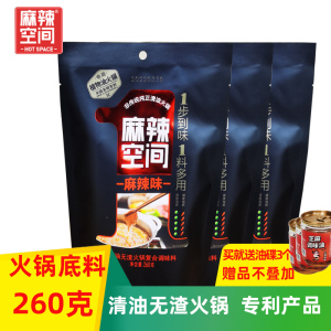 麻辣空间清油火锅底料260g*3袋四川成都无渣麻辣火锅调料商用批发