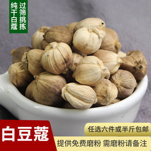 白豆蔻50克 精选无硫本色白扣500克白豆寇仁白叩香料调料大全散装