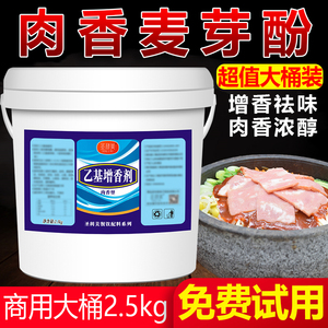 肉香型乙基麦芽酚焦香纯香食用香精特纯乙基增香粉透骨增香剂商用