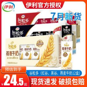 7月伊利谷粒多燕麦牛奶红谷黑谷谷物牛奶饮品250ml12/16盒整箱批