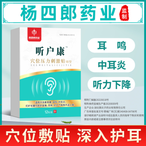 杨四郎听户康耳鸣贴神经性耳鸣耳聋专用贴脑嗡耳嗡中耳炎穴位贴