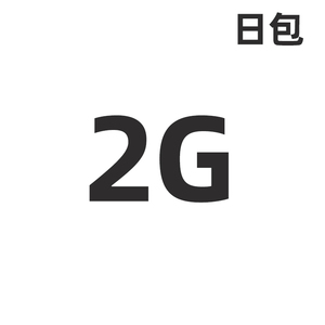 江苏移动2G流量日包 充流量送权益礼包ZS