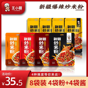 王小疆新疆炒米粉爆辣正宗特色地方美食专用粉4包粉+4包酱炒米粉