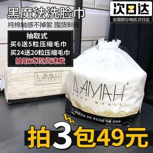 加厚版韩国DAMAH黑魔法美容洗脸巾一次性洁面巾棉柔巾宝宝李佳琪