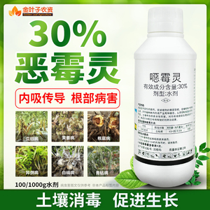 30%恶霉灵噁霉灵土壤杀菌剂枯萎病根腐病死面烂根农药杀菌剂