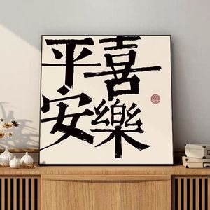 平安喜乐字画挂画书法新中式客厅餐厅装饰画玄关摆台壁画心生欢喜