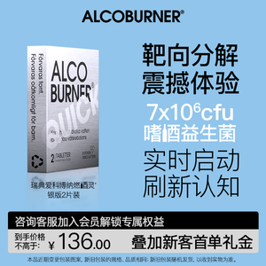 高复购真体验~瑞典Alcoburner燃酒灵酒前一片不醉益生菌快速分解