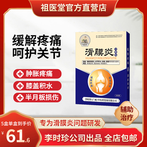 【祖医堂】滑膜炎膝盖疼痛贴半月板损伤膏积水关节炎辅助治疗用