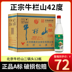 北京牛栏山42度二锅头白酒500ml*12瓶白牛二浓香型整箱泡沫箱发货