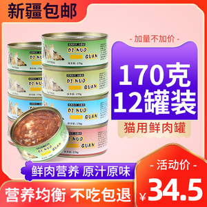 新疆包邮猫罐头主食罐12罐170g整箱零食罐成幼猫湿粮拌饭猫咪用品