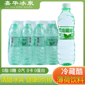 24瓶 云南冷藏酷薄荷水清凉饮料瓶装嘉华冰泉薄荷果味水500ml整箱